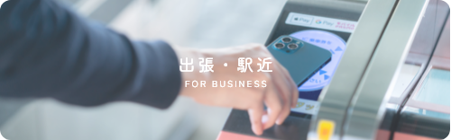 出張・駅近