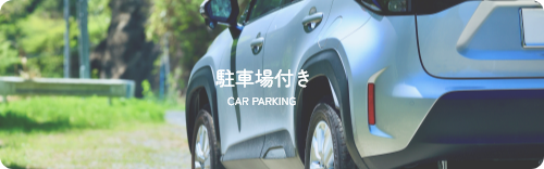 駐車場付き